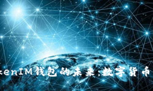 探索TokenTokenIM钱包的未来：数字货币的安全与便捷