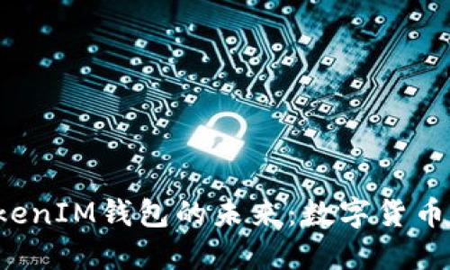 探索TokenTokenIM钱包的未来：数字货币的安全与便捷