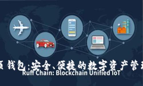区块链网页钱包：安全、便捷的数字资产管理解决方案