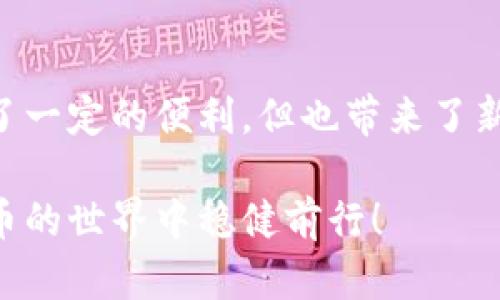 比特币钱包要翻墙吗？探索数字资产安全与隐私

比特币钱包, 翻墙, 数字资产, 网络安全/guanjianci

引言
随着比特币和其他加密货币的普及，越来越多的人开始关注如何安全地存储和管理他们的数字资产。而提到比特币钱包，关于网络访问的一个问题就随之而来：比特币钱包需要翻墙吗？在这个问题背后，其实隐藏着对网络安全、数据隐私和监管政策的深刻思考。你是不是也在为这个问题而困惑呢？

比特币钱包的类型
在深入探讨翻墙的问题之前，我们先来了解一下比特币钱包的种类。比特币钱包主要分为三种类型：热钱包、冷钱包和纸钱包。
ul
li热钱包：这种钱包直接连接互联网，方便快速交易，适合频繁使用。然而，由于它们在线，安全性相对较低。/li
li冷钱包：冷钱包离线存储你的比特币，像USB驱动器或硬件钱包，这种方式提供了更高的安全性，但也在使用上相对不便。/li
li纸钱包：使用生成的私钥和公钥打印成纸张，这样就毫无网络连接，安全性极高，但也容易因物理损坏而丢失资产。/li
/ul
了解不同类型的钱包后，使用哪个钱包可以根据个人需求和使用场景而定。在特定国家或地区，某些钱包可能会被屏蔽或限制访问，这时就需要考虑翻墙的问题。

为什么会需要翻墙？
翻墙的必要性，首先要理解。一些国家和地区对互联网的监管非常严格，特别是在涉及金融交易和投资的领域。比特币等加密货币由于其去中心化的特性，常常被视为不受监管的资产。
例如，中国的互联网屏蔽了许多与加密货币相关的网站。这意味着，如果你在中国，访问某些比特币交易平台或数字钱包可能需要翻墙。这对用户而言，是个不小的挑战。
而翻墙的过程虽然能够绕过这些限制，但同时也带来了安全隐患和隐私风险。想想看，你是否真的愿意将你的数字资产暴露在可能的不安全环境中呢？

翻墙工具的选择
如果你决定需要翻墙以便访问比特币钱包，你首先要选择合适的翻墙工具。市面上有不少VPN（虚拟专用网络）、代理服务器及其他翻墙工具，哪些是相对安全的呢？
ul
liVPN：提供加密的连接，用户的真实IP地址被隐藏，但要选择信誉良好的供应商，以免数据被泄露。/li
li代理服务器：相对简单，但缺乏数据加密，风险较高，一般不建议直接用于金融交易。/li
liTor浏览器：通过多层加密传输数据，但速度较慢，对于交易而言可能不够高效。/li
/ul
每种工具都有其优缺点，你需要根据自己的需求来做出选择。是否真的有必要翻墙，取决于你的所在地和个人的安全意识。

比特币钱包的安全使用
使用比特币钱包时，除了翻墙带来的网络访问问题外，更加重要的是如何确保自己的钱包安全。在这里，有一些安全建议帮助你更好地保护你的数字资产：
ul
li启用双重认证：增加账户的安全层级，即使密码被泄露，也能增加安全保障。/li
li定期备份钱包：让你在丢失设备或遭遇攻击时，能够快速恢复资产。/li
li保持软件更新：随时更新你的钱包软件，以确保你使用的是最新的安全补丁。/li
/ul
在考虑这些安全措施的同时，你是否也想到了自己钱包的安全性？如果真的遭遇丢失或者被黑客攻击，造成的损失可不是小数目。

关于隐私、法律与监管
比特币的去中心化特性使得隐私问题备受关注。拥有比特币意味着在一定程度上能够控制自己的财富，但与此同时，许多国家对加密资产的监管政策正在不断变化。如果你的国家对比特币实施严格的法律监管，可能对你翻墙访问钱包带来一定的法律风险。
在这样的环境下，保持对法律法规的敏锐关注是必要的。你会发现，有时候一条新法令的发布，就可能改变整个市场的玩法。

结论
综上所述，是否需要翻墙访问比特币钱包，主要取决于你的地理位置以及对安全和隐私的需求。在网络不够开放的环境下，翻墙虽提供了一定的便利，但也带来了新的挑战和风险。
在选择翻墙工具和比特币钱包时，你是否也在反复思考：在这个逐渐数字化的世界里，我该如何保证自己的资产安全、隐私不被侵犯？
无论你选择怎样的方式，重要的是，必须对你的数字资产保持高度警惕，并及时更新你的安全知识。希望这些信息可以帮助你在数字货币的世界中稳健前行！
