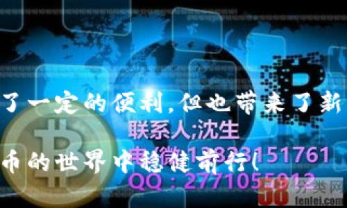比特币钱包要翻墙吗？探索数字资产安全与隐私

比特币钱包, 翻墙, 数字资产, 网络安全/guanjianci

引言
随着比特币和其他加密货币的普及，越来越多的人开始关注如何安全地存储和管理他们的数字资产。而提到比特币钱包，关于网络访问的一个问题就随之而来：比特币钱包需要翻墙吗？在这个问题背后，其实隐藏着对网络安全、数据隐私和监管政策的深刻思考。你是不是也在为这个问题而困惑呢？

比特币钱包的类型
在深入探讨翻墙的问题之前，我们先来了解一下比特币钱包的种类。比特币钱包主要分为三种类型：热钱包、冷钱包和纸钱包。
ul
li热钱包：这种钱包直接连接互联网，方便快速交易，适合频繁使用。然而，由于它们在线，安全性相对较低。/li
li冷钱包：冷钱包离线存储你的比特币，像USB驱动器或硬件钱包，这种方式提供了更高的安全性，但也在使用上相对不便。/li
li纸钱包：使用生成的私钥和公钥打印成纸张，这样就毫无网络连接，安全性极高，但也容易因物理损坏而丢失资产。/li
/ul
了解不同类型的钱包后，使用哪个钱包可以根据个人需求和使用场景而定。在特定国家或地区，某些钱包可能会被屏蔽或限制访问，这时就需要考虑翻墙的问题。

为什么会需要翻墙？
翻墙的必要性，首先要理解。一些国家和地区对互联网的监管非常严格，特别是在涉及金融交易和投资的领域。比特币等加密货币由于其去中心化的特性，常常被视为不受监管的资产。
例如，中国的互联网屏蔽了许多与加密货币相关的网站。这意味着，如果你在中国，访问某些比特币交易平台或数字钱包可能需要翻墙。这对用户而言，是个不小的挑战。
而翻墙的过程虽然能够绕过这些限制，但同时也带来了安全隐患和隐私风险。想想看，你是否真的愿意将你的数字资产暴露在可能的不安全环境中呢？

翻墙工具的选择
如果你决定需要翻墙以便访问比特币钱包，你首先要选择合适的翻墙工具。市面上有不少VPN（虚拟专用网络）、代理服务器及其他翻墙工具，哪些是相对安全的呢？
ul
liVPN：提供加密的连接，用户的真实IP地址被隐藏，但要选择信誉良好的供应商，以免数据被泄露。/li
li代理服务器：相对简单，但缺乏数据加密，风险较高，一般不建议直接用于金融交易。/li
liTor浏览器：通过多层加密传输数据，但速度较慢，对于交易而言可能不够高效。/li
/ul
每种工具都有其优缺点，你需要根据自己的需求来做出选择。是否真的有必要翻墙，取决于你的所在地和个人的安全意识。

比特币钱包的安全使用
使用比特币钱包时，除了翻墙带来的网络访问问题外，更加重要的是如何确保自己的钱包安全。在这里，有一些安全建议帮助你更好地保护你的数字资产：
ul
li启用双重认证：增加账户的安全层级，即使密码被泄露，也能增加安全保障。/li
li定期备份钱包：让你在丢失设备或遭遇攻击时，能够快速恢复资产。/li
li保持软件更新：随时更新你的钱包软件，以确保你使用的是最新的安全补丁。/li
/ul
在考虑这些安全措施的同时，你是否也想到了自己钱包的安全性？如果真的遭遇丢失或者被黑客攻击，造成的损失可不是小数目。

关于隐私、法律与监管
比特币的去中心化特性使得隐私问题备受关注。拥有比特币意味着在一定程度上能够控制自己的财富，但与此同时，许多国家对加密资产的监管政策正在不断变化。如果你的国家对比特币实施严格的法律监管，可能对你翻墙访问钱包带来一定的法律风险。
在这样的环境下，保持对法律法规的敏锐关注是必要的。你会发现，有时候一条新法令的发布，就可能改变整个市场的玩法。

结论
综上所述，是否需要翻墙访问比特币钱包，主要取决于你的地理位置以及对安全和隐私的需求。在网络不够开放的环境下，翻墙虽提供了一定的便利，但也带来了新的挑战和风险。
在选择翻墙工具和比特币钱包时，你是否也在反复思考：在这个逐渐数字化的世界里，我该如何保证自己的资产安全、隐私不被侵犯？
无论你选择怎样的方式，重要的是，必须对你的数字资产保持高度警惕，并及时更新你的安全知识。希望这些信息可以帮助你在数字货币的世界中稳健前行！