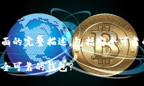 为确保内容的完整性，建议您查看下面的完整描述，包括安全可靠的比特币钱包的分析、比较以及建议。

比特币钱包选择指南：如何挑选最安全可靠的钱包?