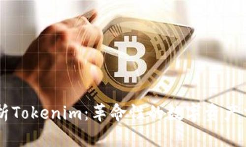 深度解析Tokenim：革命性的数字资产交易平台