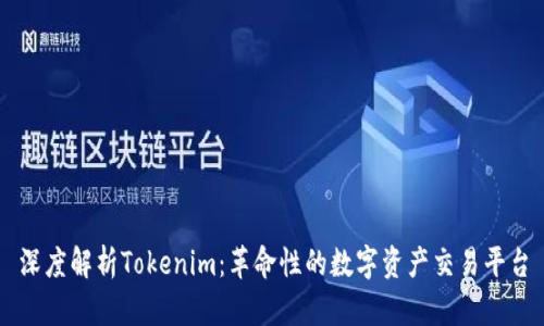 深度解析Tokenim：革命性的数字资产交易平台