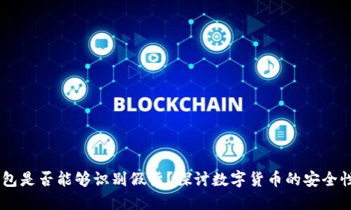 USDT钱包是否能够识别假货？探讨数字货币的安全性与风险