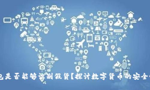USDT钱包是否能够识别假货？探讨数字货币的安全性与风险