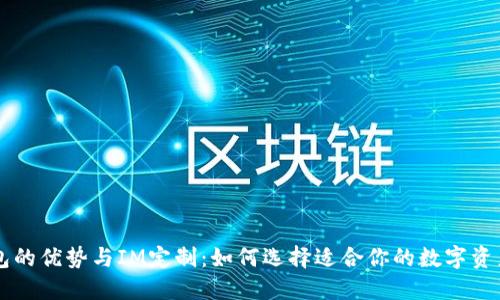 多币种钱包的优势与IM定制：如何选择适合你的数字资产管理工具