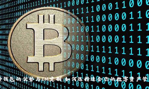 多币种钱包的优势与IM定制：如何选择适合你的数字资产管理工具