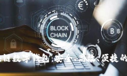 全面解析USDT区块链数字钱包：安全、高效、便捷的数字资产管理工具