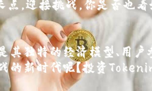 bisaitokenim比特币钻石/bisai

比特币, tokenim, 数字货币, 区块链/guanjianci

什么是Tokenim比特币钻石？
在数字货币的海洋中，Tokenim比特币钻石如璀璨明珠，引人注目。它不仅是比特币的另一种衍生品，更是区块链技术在金融领域的一次大胆尝试。那么，Tokenim比特币钻石究竟是什么？
Tokenim比特币钻石是基于比特币网络所开发的一种代币，旨在通过独特的经济模型和机制，提升用户的投资体验和资产增值能力。它的设计灵感来源于比特币的稀缺性以及数字资产的安全性，使得持有者在享受比特币的同时，也能参与到更广泛的区块链生态系统中。

Tokenim与比特币的联系与差异
Tokenim并不是一种完全独立的加密货币，而是与比特币有着千丝万缕的联系。比特币作为全球市值最高的数字货币，其成功的基础在于区块链技术、去中心化以及有限的供应量。而Tokenim正是在这些理念的基础上进行创新。
那么，Tokenim和比特币的主要区别是什么呢？首先，Tokenim可能会采用不同的共识机制，这意味着它在验证交易和维护网络安全上，可能与比特币有所不同。其次，Tokenim的发行量和分配方法也可自定义，这使得它更加灵活，适应不同的市场需求。

Tokenim的独特优势
Tokenim比特币钻石为用户提供了许多独特的优势，这些优势使得它在竞争激烈的数字货币市场中脱颖而出。你是不是也想知道它的秘密？
首先，Tokenim比特币钻石的稀缺性和高流动性使得它在投资方面具有很强的吸引力。通过合理的经济模型，Tokenim能够为持有者探索更多的增值机会。比如，Tokenim设计了激励机制，使得用户在参与生态活动时可以获得额外奖励。
其次，Tokenim的社区建设和用户参与感也相当强。作为一个去中心化的平台，用户不仅是Tokenim的持有者，更是其发展的参与者。你可以通过投票、提议等方式，直接影响Tokenim的发展方向，这种参与感是不是让你倍感振奋呢？

如何购买和投资Tokenim比特币钻石？
如果你对Tokenim比特币钻石产生了浓厚的兴趣，接下来便是如何购买和投资它了。这里有几步简单的步骤，你一定能轻松掌握。
第一步，你需要选择一个可靠的数字货币交易所。在选择交易所时，不妨多比较几家，看看它们的交易手续费、安全性等因素。选择一个好的平台，有助于你在买卖Tokenim时避免不必要的损失。
第二步，注册并验证账户。这一步通常需要提供一些个人信息，以满足交易所的合规要求。这是为了保护你和其他用户的资产安全，有没有觉得这样做是很有必要的呢？
第三步，充入资金。你可以用法币（如美元、人民币等）购买比特币或其他数字货币，然后再用这些资产交换Tokenim。在这个过程中，请务必留意交易手续费和汇率变化。
最后，选择合适的钱包存储Tokenim。为了确保你的资产安全，建议将Tokenim存放在冷钱包中，而不是长时间放在交易所内。这样一来，你的数字资产就如同珍品宝藏，得到了最好的保护。

Tokenim的未来展望
Tokenim比特币钻石的未来如何？凭借其独特的设计和强大的社区支持，Tokenim的前景令人期待。未来，Tokenim可能会在多个领域与各种应用场景中大放异彩，比如去中心化金融（DeFi）、NFT交易等。
同时，随着技术的不断发展和市场的变化，Tokenim也将不断进行迭代和。这使得Tokenim能够在竞争中不断寻找新的增长点，迎接挑战。你是否也看好它在未来的表现呢？

总结
总的来说，Tokenim比特币钻石不仅仅是一种新兴的数字货币，它更代表着区块链技术在金融领域实验的创新理念。无论是其独特的经济模型、用户参与感，还是未来的无限可能，都让它成为值得关注的对象。
在数字货币这个瞬息万变的市场中，Tokenim无疑是一颗璀璨的明星。时光荏苒，你是否也准备好迎接这个充满机遇与挑战的新时代呢？投资Tokenim比特币钻石，让我们共同见证数字货币的未来！