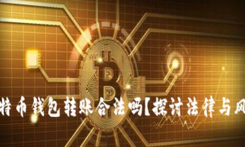 比特币钱包转账合法吗？探讨法律与风险