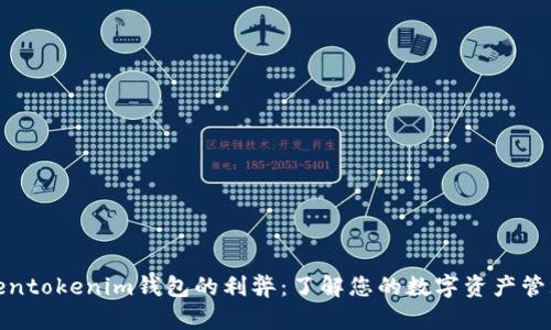 探索Tokentokenim钱包的利弊：了解您的数字资产管理新选择
