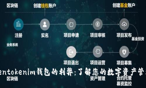探索Tokentokenim钱包的利弊：了解您的数字资产管理新选择