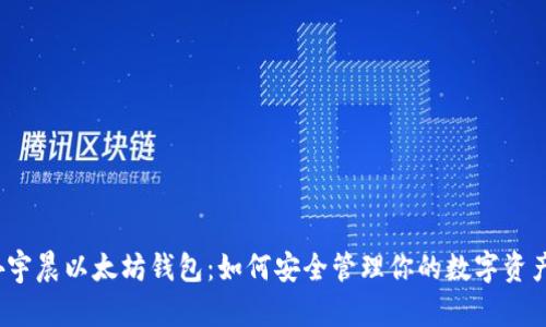 孙宇晨以太坊钱包：如何安全管理你的数字资产？