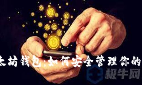 孙宇晨以太坊钱包：如何安全管理你的数字资产？
