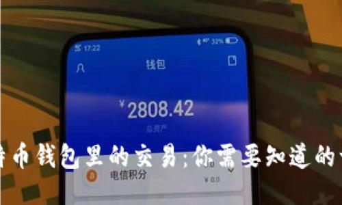 比特币钱包里的交易：你需要知道的一切