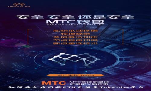如何在火币网将ETH充值至Tokenim平台