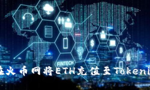 如何在火币网将ETH充值至Tokenim平台