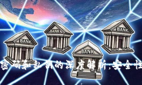 比特币钱包密码和私钥的深度解析：安全性与管理策略