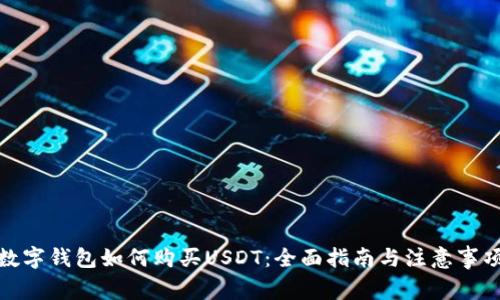 数字钱包如何购买USDT：全面指南与注意事项