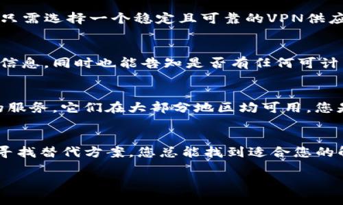 关于“tokenim所在的地区尚不支持”的问题，听起来像是您在使用某个软件或在线服务时遇到了地区限制。许多在线平台在特定地区可能会根据法律、政策或其他原因限制服务的使用。

如果您是在尝试访问某个服务而收到类似提示，这里有一些建议帮助您解决此问题：

了解地区限制的原因
首先，了解为何某些服务在特定地区不支持是重要的。很多服务可能是因为法律法规、版权问题、数据保护政策等原因限制进入某些区域。例如，某些金融服务可能受到国家金融监管规定的限制。

使用VPN帮助访问
一种常见的解决方案是使用虚拟专用网络（VPN）。VPN可以将您的网络流量通过其他地区的服务器进行转发，从而绕过地理限制。您只需选择一个稳定且可靠的VPN供应商，连接到支持tokenim服务的地区，便可以尝试重新访问。如果您在寻找VPN时感到困惑，不妨考虑相关的评测以帮助您做出选择。

联系客户支持
如果您觉得进行了所有合理的尝试仍无法访问，联系tokenim的客户支持是个明智的选择。他们可以提供关于地区限制具体原因的信息，同时也能告知是否有任何可计划中的扩展。是否觉得这种方式过于乏味？但直接联系他们，常常能获取到更准确与直接的信息。

寻找替代方案
如果tokenim确实在您的地区无法使用，考虑是否有其他类似的服务可满足您的需求。例如，市场上有许多加密货币或区块链相关的服务，它们在大部分地区均可用。您是否愿意尝试一些新平台？这也许是一个不错的机会让您发现更多可能性。

总结
总的来说，面对“tokenim所在的地区尚不支持”的提示时，不妨保持耐心，冷静地分析解决方案。无论是使用VPN、联系客户支持还是寻找替代方案，您总能找到适合您的解决办法。毕竟，每一个问题的背后都可能隐藏着新的机会和挑战。

希望这些建议能对您有所帮助！如果您需要进一步的信息或有其他问题，请随时告诉我。