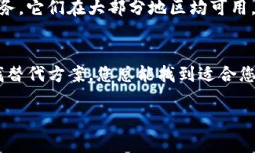 关于“tokenim所在的地区尚不支持”的问题，听起来像是您在使用某个软件或在线服务时遇到了地区限制。许多在线平台在特定地区可能会根据法律、政策或其他原因限制服务的使用。

如果您是在尝试访问某个服务而收到类似提示，这里有一些建议帮助您解决此问题：

了解地区限制的原因
首先，了解为何某些服务在特定地区不支持是重要的。很多服务可能是因为法律法规、版权问题、数据保护政策等原因限制进入某些区域。例如，某些金融服务可能受到国家金融监管规定的限制。

使用VPN帮助访问
一种常见的解决方案是使用虚拟专用网络（VPN）。VPN可以将您的网络流量通过其他地区的服务器进行转发，从而绕过地理限制。您只需选择一个稳定且可靠的VPN供应商，连接到支持tokenim服务的地区，便可以尝试重新访问。如果您在寻找VPN时感到困惑，不妨考虑相关的评测以帮助您做出选择。

联系客户支持
如果您觉得进行了所有合理的尝试仍无法访问，联系tokenim的客户支持是个明智的选择。他们可以提供关于地区限制具体原因的信息，同时也能告知是否有任何可计划中的扩展。是否觉得这种方式过于乏味？但直接联系他们，常常能获取到更准确与直接的信息。

寻找替代方案
如果tokenim确实在您的地区无法使用，考虑是否有其他类似的服务可满足您的需求。例如，市场上有许多加密货币或区块链相关的服务，它们在大部分地区均可用。您是否愿意尝试一些新平台？这也许是一个不错的机会让您发现更多可能性。

总结
总的来说，面对“tokenim所在的地区尚不支持”的提示时，不妨保持耐心，冷静地分析解决方案。无论是使用VPN、联系客户支持还是寻找替代方案，您总能找到适合您的解决办法。毕竟，每一个问题的背后都可能隐藏着新的机会和挑战。

希望这些建议能对您有所帮助！如果您需要进一步的信息或有其他问题，请随时告诉我。