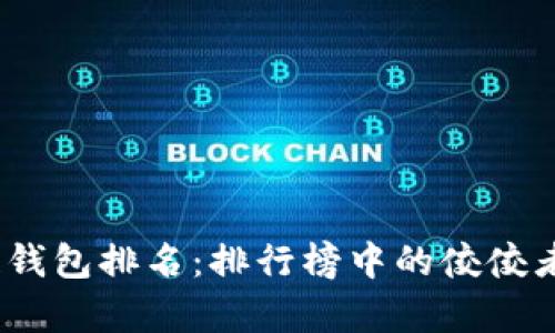 2023年区块链钱包排名：排行榜中的佼佼者与你不容错过
