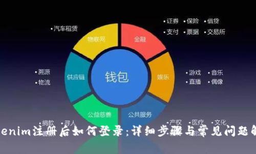 Tokenim注册后如何登录：详细步骤与常见问题解答