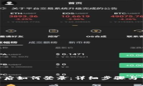 Tokenim注册后如何登录：详细步骤与常见问题解答