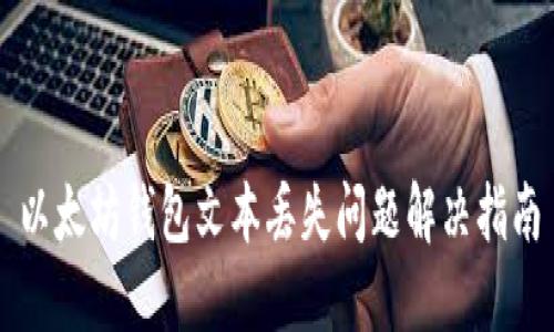 以太坊钱包文本丢失问题解决指南
