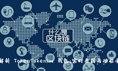 深入解析 TokenTokenim 钱包：实时截图与功能全揭秘