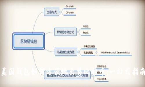美国钱包如何方便地出售比特币：一站式指南