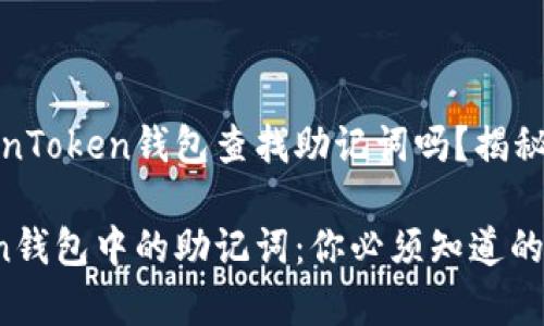 你能从TokenToken钱包查找助记词吗？揭秘安全与隐私

TokenToken钱包中的助记词：你必须知道的幕后故事