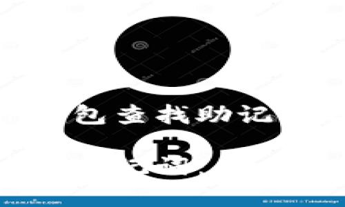 你能从TokenToken钱包查找助记词吗？揭秘安全与隐私

TokenToken钱包中的助记词：你必须知道的幕后故事