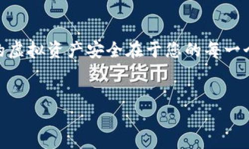钱包地址的建立与使用指南

为了帮助您理解如何建立虚拟币的钱包地址，这里我们将详细介绍这个过程的各个步骤，并提供相关信息和建议，确保您可以安全便捷地管理您的数字资产。

什么是虚拟币钱包地址？
在深入讲解如何建立虚拟币钱包地址之前，让我们先了解什么是虚拟币钱包地址。虚拟币钱包地址可以视为您的数字资产收款账户，类似于银行账号。每个钱包地址都是一个独特的识别码，您可以将虚拟币发送到这个地址，也可以从这个地址接收虚拟币。因此，确保您的钱包地址安全而且有效非常重要。您是不是也在考虑如何找到一个合适的钱包地址？

选择钱包类型
在创建钱包地址之前，您需要先选择您希望使用的钱包类型。常见的钱包类型包括：
ul
    listrong热钱包：/strong 这些钱包通常与互联网连接，使得交易更为便捷，但安全性相对较低。/li
    listrong冷钱包：/strong 冷钱包通常是脱离互联网的设备或纸质形式，安全性极高，但使用不够方便。/li
    listrong在线钱包：/strong 由第三方托管的数字钱包，适合新手用户，但需信任服务提供商。/li
    listrong硬件钱包：/strong 实体设备，提供物理安全性，专为存储虚拟币而设计。/li
/ul
在选择适合您的钱包类型时，您需要考虑您的使用目的和安全需求。例如，如果您是长期持币，冷钱包可能是更好的选择。但如果你希望频繁交易，那热钱包或在线钱包会更为方便。你觉得哪个钱包更适合你呢？

下载或购买钱包
在决定好钱包类型后，您需要进行下一步。对于热钱包和在线钱包，您可以在各大平台上下载相应的应用程序或直接访问网站。对于冷钱包，如硬件钱包，您则需要通过官方网站或认证商家进行购买。建议您避免通过不可信的渠道获取钱包，以免造成资产损失。

创建钱包地址的步骤
创建钱包地址的具体步骤因钱包类型而异，但一般来说，创建过程都相对简单。以下为基本流程：
ol
    listrong注册账户（如适用）：/strong 对于在线钱包，您首先需要提供电子邮件地址，设置密码并进行账户注册。记得选择一个强密码以增加安全性。/li
    listrong身份验证： /strong很多在线钱包会要求您进行身份验证，确保您的账户安全。根据不同平台的要求完成身份验证步骤。/li
    listrong生成钱包地址： /strong完成上述步骤后，系统将会自动为您生成一个虚拟币钱包地址。您可以在钱包的界面上找到这个地址，通常是以字母和数字组合而成。/li
    listrong备份助记词： /strong在创建钱包时，一些钱包会给您一组助记词（种子短语），用于恢复钱包。务必妥善保管这些词语，避免丢失。/li
/ol
在这些步骤中，您可能会面临各种提示和设置选项，保持耐心并仔细阅读每一步，您觉得这个过程会存在问题吗？

安全性和存储建议
确保您的虚拟币钱包地址安全是重中之重。以下是一些保护钱包的建议：
ul
    listrong定期更新密码：/strong 使用复杂且不易被猜测的密码，定期更改以防止未授权访问。/li
    listrong启用双重认证（2FA）：/strong对于支持双重认证的钱包，始终启用此功能来增加额外安全层。/li
    listrong备份钱包： /strong 定期备份您的钱包和助记词，将其保存在安全的地方，例如U盘或纸质记录。/li
    listrong保持软件更新：/strong 无论是冷钱包还是热钱包，确保您使用的软件是最新的，以防范潜在的安全漏洞。/li
/ul
安全性不容忽视！很多用户在这些环节上掉以轻心，最终导致不可逆转的损失。您是不是愿意为您的资产安全多花些心思呢？

如何使用虚拟币钱包地址进行交易？
一旦您成功创建并保护了您的虚拟币钱包地址，就可以开始进行交易了。使用钱包地址进行交易的基本流程如下：
ol
    listrong接收虚拟币：/strong 将您的钱包地址分享给需要向您转账的人，确保地址的准确性，以免资金丢失。/li
    listrong发送虚拟币：/strong 在钱包中选择“发送”或“转账”功能，输入接收人地址和金额，仔细核对后确认。此时您需要支付网络费用，这是一种矿工费。/li
    listrong确认交易状态：/strong 提交交易后，您可以在区块链上查找交易状态和确认次数，以确保交易成功。/li
/ol
通过这些简单的步骤，您就可以使用虚拟币钱包地址进行交易，而这些过程设置的复杂性和安全性，是不是让您觉得要特别小心呢？

常见问题与解答
为了帮助您更好地理解虚拟币钱包地址的相关内容，以下是一些常见问题及答案：
ul
    listrong1. 什么是助记词？/strong 助记词是用来恢复钱包的随机单词组合，务必妥善保管。/li
    listrong2. 如果我丢失了我的钱包助记词怎么办？/strong 这可能导致您无法访问到您的资产，因此一定要备份好。/li
    listrong3. 我可以创建多个钱包地址吗？/strong 是的，您可以为不同的虚拟币或用途创建多个钱包地址。/li
    listrong4. 虚拟币钱包地址会改变吗？/strong 一些钱包会生成新的地址以提高隐私性，但您的主账户大致不变。/li
/ul
通过以上问答，您是否对虚拟币钱包地址有了更深的认识？如果还有其他疑问，不妨继续查阅相关资料或向专业人士咨询。

总结
建立虚拟币钱包地址虽然看似简单，但背后涉及的安全性和细节问题值得我们重视。从选择合适的钱包类型到确保钱包安全，这一过程需要您认真对待。记住，您的虚拟资产安全在于您的每一个决策和操作。希望以上信息能帮助您顺利建立并使用虚拟币钱包地址，开始您的虚拟币投资之旅。

虚拟币, 钱包地址, 数字资产, 安全性/guanjianci
获取更多虚拟币相关知识，持续关注我们的更新！