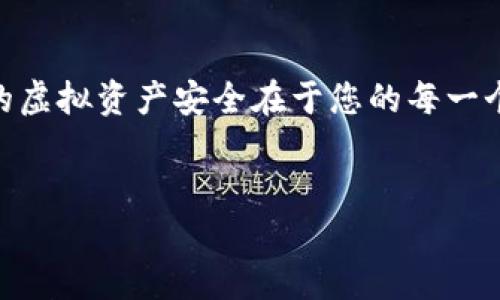 钱包地址的建立与使用指南

为了帮助您理解如何建立虚拟币的钱包地址，这里我们将详细介绍这个过程的各个步骤，并提供相关信息和建议，确保您可以安全便捷地管理您的数字资产。

什么是虚拟币钱包地址？
在深入讲解如何建立虚拟币钱包地址之前，让我们先了解什么是虚拟币钱包地址。虚拟币钱包地址可以视为您的数字资产收款账户，类似于银行账号。每个钱包地址都是一个独特的识别码，您可以将虚拟币发送到这个地址，也可以从这个地址接收虚拟币。因此，确保您的钱包地址安全而且有效非常重要。您是不是也在考虑如何找到一个合适的钱包地址？

选择钱包类型
在创建钱包地址之前，您需要先选择您希望使用的钱包类型。常见的钱包类型包括：
ul
    listrong热钱包：/strong 这些钱包通常与互联网连接，使得交易更为便捷，但安全性相对较低。/li
    listrong冷钱包：/strong 冷钱包通常是脱离互联网的设备或纸质形式，安全性极高，但使用不够方便。/li
    listrong在线钱包：/strong 由第三方托管的数字钱包，适合新手用户，但需信任服务提供商。/li
    listrong硬件钱包：/strong 实体设备，提供物理安全性，专为存储虚拟币而设计。/li
/ul
在选择适合您的钱包类型时，您需要考虑您的使用目的和安全需求。例如，如果您是长期持币，冷钱包可能是更好的选择。但如果你希望频繁交易，那热钱包或在线钱包会更为方便。你觉得哪个钱包更适合你呢？

下载或购买钱包
在决定好钱包类型后，您需要进行下一步。对于热钱包和在线钱包，您可以在各大平台上下载相应的应用程序或直接访问网站。对于冷钱包，如硬件钱包，您则需要通过官方网站或认证商家进行购买。建议您避免通过不可信的渠道获取钱包，以免造成资产损失。

创建钱包地址的步骤
创建钱包地址的具体步骤因钱包类型而异，但一般来说，创建过程都相对简单。以下为基本流程：
ol
    listrong注册账户（如适用）：/strong 对于在线钱包，您首先需要提供电子邮件地址，设置密码并进行账户注册。记得选择一个强密码以增加安全性。/li
    listrong身份验证： /strong很多在线钱包会要求您进行身份验证，确保您的账户安全。根据不同平台的要求完成身份验证步骤。/li
    listrong生成钱包地址： /strong完成上述步骤后，系统将会自动为您生成一个虚拟币钱包地址。您可以在钱包的界面上找到这个地址，通常是以字母和数字组合而成。/li
    listrong备份助记词： /strong在创建钱包时，一些钱包会给您一组助记词（种子短语），用于恢复钱包。务必妥善保管这些词语，避免丢失。/li
/ol
在这些步骤中，您可能会面临各种提示和设置选项，保持耐心并仔细阅读每一步，您觉得这个过程会存在问题吗？

安全性和存储建议
确保您的虚拟币钱包地址安全是重中之重。以下是一些保护钱包的建议：
ul
    listrong定期更新密码：/strong 使用复杂且不易被猜测的密码，定期更改以防止未授权访问。/li
    listrong启用双重认证（2FA）：/strong对于支持双重认证的钱包，始终启用此功能来增加额外安全层。/li
    listrong备份钱包： /strong 定期备份您的钱包和助记词，将其保存在安全的地方，例如U盘或纸质记录。/li
    listrong保持软件更新：/strong 无论是冷钱包还是热钱包，确保您使用的软件是最新的，以防范潜在的安全漏洞。/li
/ul
安全性不容忽视！很多用户在这些环节上掉以轻心，最终导致不可逆转的损失。您是不是愿意为您的资产安全多花些心思呢？

如何使用虚拟币钱包地址进行交易？
一旦您成功创建并保护了您的虚拟币钱包地址，就可以开始进行交易了。使用钱包地址进行交易的基本流程如下：
ol
    listrong接收虚拟币：/strong 将您的钱包地址分享给需要向您转账的人，确保地址的准确性，以免资金丢失。/li
    listrong发送虚拟币：/strong 在钱包中选择“发送”或“转账”功能，输入接收人地址和金额，仔细核对后确认。此时您需要支付网络费用，这是一种矿工费。/li
    listrong确认交易状态：/strong 提交交易后，您可以在区块链上查找交易状态和确认次数，以确保交易成功。/li
/ol
通过这些简单的步骤，您就可以使用虚拟币钱包地址进行交易，而这些过程设置的复杂性和安全性，是不是让您觉得要特别小心呢？

常见问题与解答
为了帮助您更好地理解虚拟币钱包地址的相关内容，以下是一些常见问题及答案：
ul
    listrong1. 什么是助记词？/strong 助记词是用来恢复钱包的随机单词组合，务必妥善保管。/li
    listrong2. 如果我丢失了我的钱包助记词怎么办？/strong 这可能导致您无法访问到您的资产，因此一定要备份好。/li
    listrong3. 我可以创建多个钱包地址吗？/strong 是的，您可以为不同的虚拟币或用途创建多个钱包地址。/li
    listrong4. 虚拟币钱包地址会改变吗？/strong 一些钱包会生成新的地址以提高隐私性，但您的主账户大致不变。/li
/ul
通过以上问答，您是否对虚拟币钱包地址有了更深的认识？如果还有其他疑问，不妨继续查阅相关资料或向专业人士咨询。

总结
建立虚拟币钱包地址虽然看似简单，但背后涉及的安全性和细节问题值得我们重视。从选择合适的钱包类型到确保钱包安全，这一过程需要您认真对待。记住，您的虚拟资产安全在于您的每一个决策和操作。希望以上信息能帮助您顺利建立并使用虚拟币钱包地址，开始您的虚拟币投资之旅。

虚拟币, 钱包地址, 数字资产, 安全性/guanjianci
获取更多虚拟币相关知识，持续关注我们的更新！