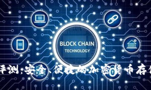 im冷钱包评测：安全、便捷的加密货币存储解决方案