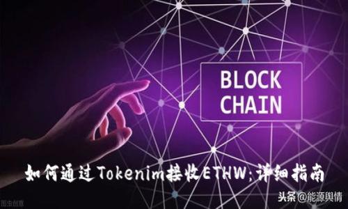 如何通过Tokenim接收ETHW：详细指南