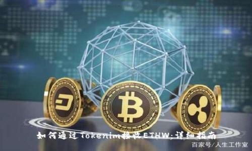如何通过Tokenim接收ETHW：详细指南