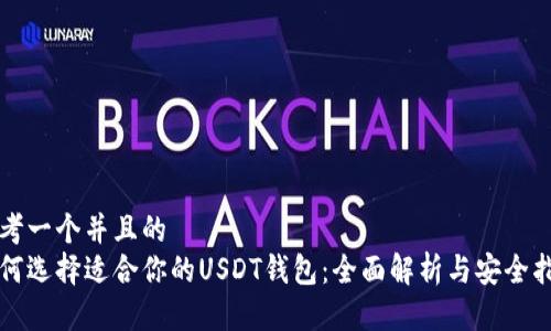 思考一个并且的  
如何选择适合你的USDT钱包：全面解析与安全指南