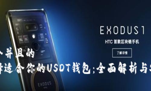 思考一个并且的  
如何选择适合你的USDT钱包：全面解析与安全指南