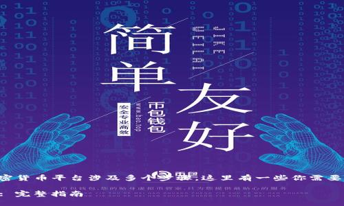 将PIG币转到Tokenim或任何其他加密货币平台涉及多个步骤。这里有一些你需要了解的内容，以帮助你完成这个过程。

### 如何将PIG币转移到Tokenim: 完整指南