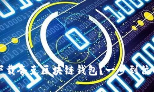 如何安全下载夸克区块链钱包？一步到位的详尽指南