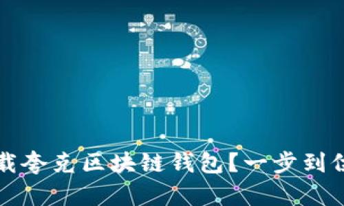 如何安全下载夸克区块链钱包？一步到位的详尽指南