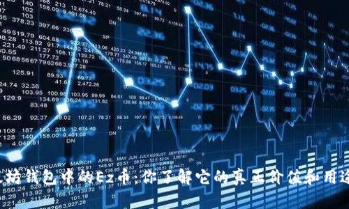 以太坊钱包中的Ez币：你了解它的真正价值和用途吗？
