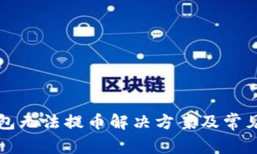 比特币钱包无法提币解决方案及常见问题解析
