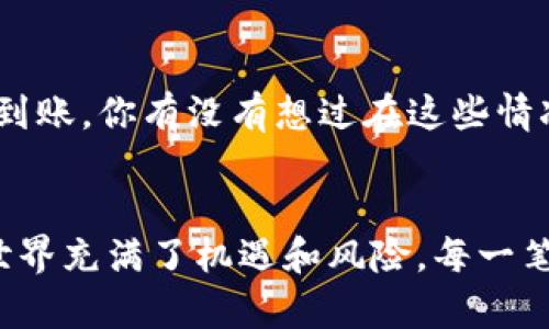 根据我截至2023年10月的信息，OKCoin和Tokenim都是加密货币交易平台，但它们的功能和转账支持可能会有所不同。

实际上，OKCoin与Tokenim之间的直接转账功能通常取决于它们是否支持相同的加密货币，及其各自的相关政策。一般来说，你可以通过以下步骤将你的资产从OKCoin转移到Tokenim：

步骤一：了解两平台支持的资产
首先，你需要确认在OKCoin账户中持有的数字资产是否在Tokenim上也被支持。例如，如果你在OKCoin上持有比特币（BTC），你需要查看Tokenim是否也支持比特币。如果两者都支持该资产，你就可以进行转账。

步骤二：提币到Tokenim
如果确认所需的资产可用，接下来的步骤是在OKCoin上进行提币。在提币页面，你需要输入Tokenim的接收地址作为目标地址。确保输入正确，以避免资产丢失。你是否清楚接收地址的格式要求？一些平台可能对地址的高低位或字符有特殊要求，务必仔细核对。

步骤三：手续费与时间
在提币过程中，通常会涉及到一定的手续费。这与网络的拥堵程度、币种的性质以及交易所的政策有关。你一定要提前了解这些信息，以免在转账时造成不必要的损失。转账的时间也会因事务的复杂程度而异，通常区块链交易需要一些确认时间，你可以在转账完成后跟踪状态，确保资产安全到达。

步骤四：在Tokenim上确认到账
最后，在Tokenim上确认你的资产是否到账，通常可以在“资产”或“余额”部分查看。你是不是也曾经历过转账后不确定余额是否立即更新的情形？这个时候你只需耐心等待，并且可以通过TxID（交易ID）在区块浏览器上进行确认。

转账可能遇到的问题及解决办法
在转账过程中，可能会遇到一些常见问题，例如提现吗失败、地址错误、网络拥堵等情况。这些问题可能导致你的账单延迟或甚至无法到账。你有没有想过在这些情况下该如何处理？最重要的是，保持冷静并及时联系平台的客服，他们通常能给出专业的建议和解决方案。

总结
整体而言，将资产从OKCoin转到Tokenim是相对简单的过程，只要你能够仔细操作，了解每个步骤及其可能出现的问题。加密货币的世界充满了机遇和风险，每一笔转账都需要谨慎，以确保你的投资安全。希望你能顺利完成转账，并在这场加密旅程中获得丰厚的收益。