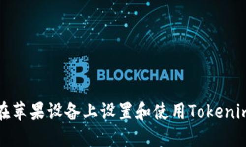 如何在苹果设备上设置和使用Tokenim钱包