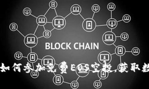 探索TokenIM：如何参加免费EOS空投，获取数字资产的机会