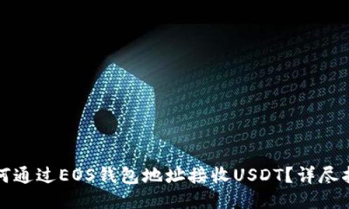 如何通过EOS钱包地址接收USDT？详尽指南